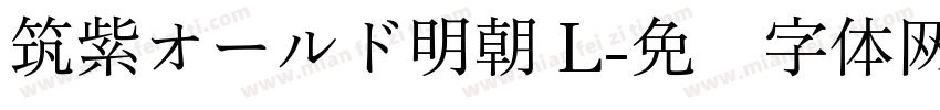 筑紫オールド明朝 L字体转换